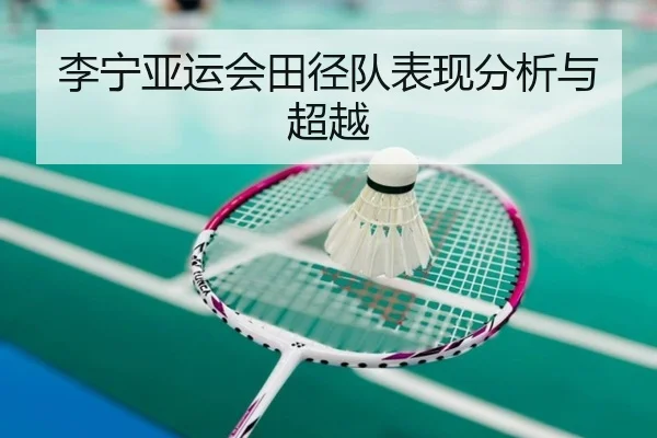 李宁亚运会田径队表现分析与超越